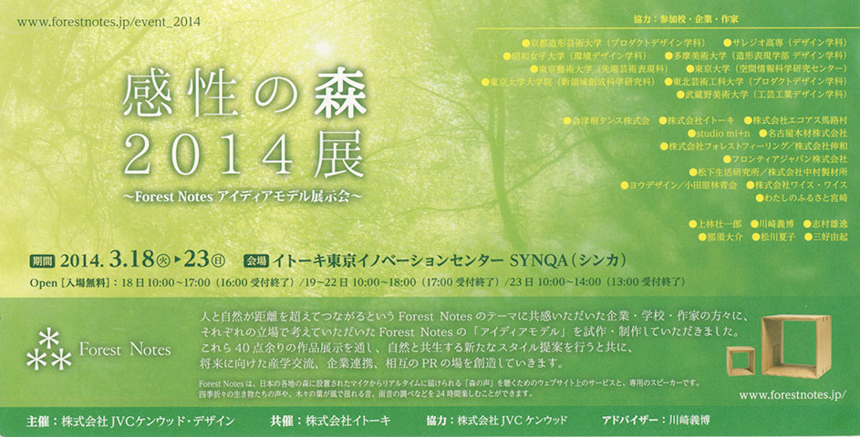 感性の森2014展に出展します