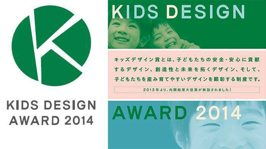 キッズデザイン賞を受賞しました